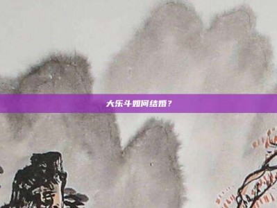 大乐斗如何结婚？