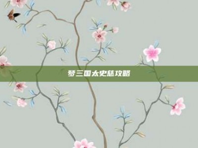 梦三国太史慈攻略