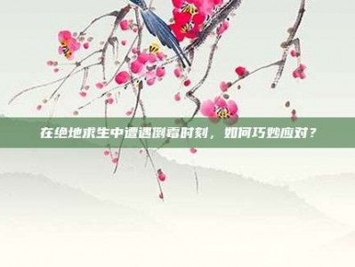 在绝地求生中遭遇倒霉时刻，如何巧妙应对？