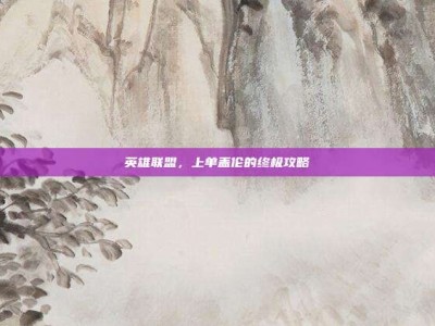 英雄联盟，上单盖伦的终极攻略