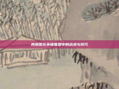 肉螃蟹在英雄联盟中的战术与技巧