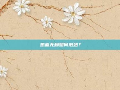 热血无赖如何泡妞？
