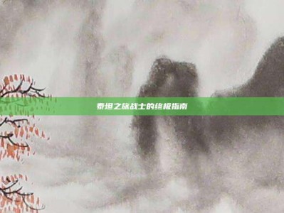 泰坦之旅战士的终极指南