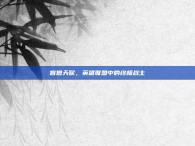 盲僧天赋，英雄联盟中的终极战士