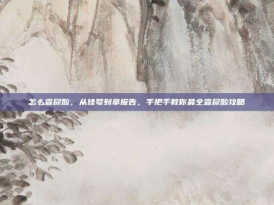 怎么查尿酸，从挂号到拿报告，手把手教你最全查尿酸攻略