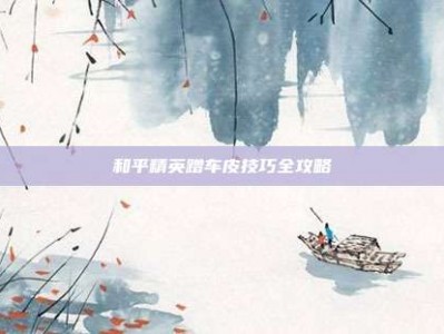 和平精英蹭车皮技巧全攻略