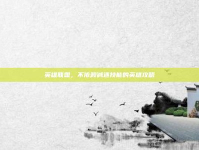 英雄联盟，不依赖减速技能的英雄攻略
