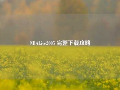 NBALive2005 完整下载攻略