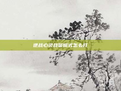 逆战心灵战警模式怎么打