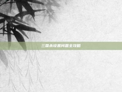 三国杀设置问题全攻略