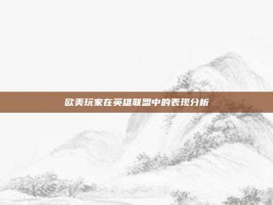 欧美玩家在英雄联盟中的表现分析