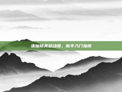 诛仙修真总动员，新手入门指南