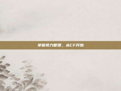 掌握视力管理，从CF开始