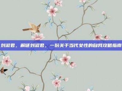 刘淑君，解谜刘淑君，一份关于当代女性的自我攻略指南