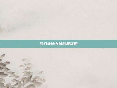 梦幻诛仙乡试答题攻略