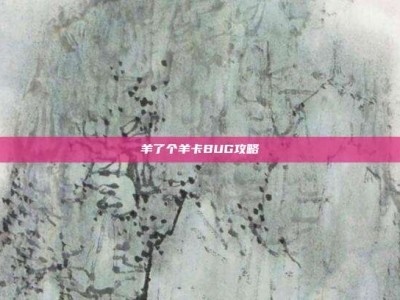 羊了个羊卡BUG攻略