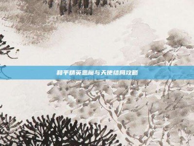 和平精英恶魔与天使结局攻略