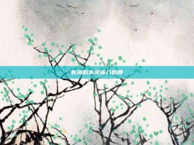 失落的永灵族八卦牌