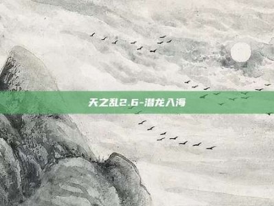 天之乱2.6-潜龙入海