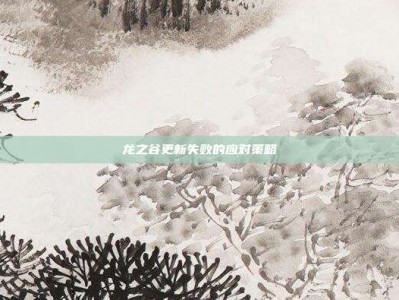 龙之谷更新失败的应对策略