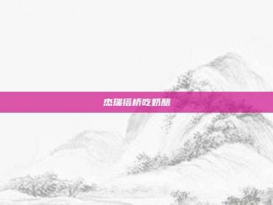 杰瑞搭桥吃奶酪