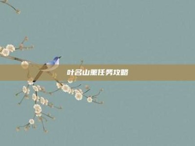 叶名山薰任务攻略