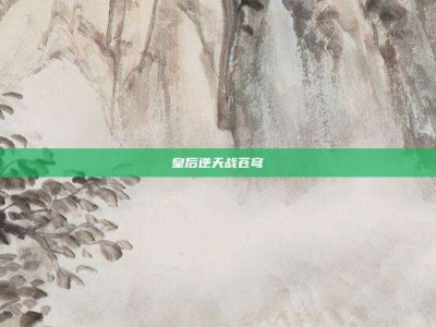 皇后逆天战苍穹