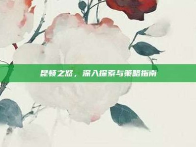 昆顿之怒，深入探索与策略指南