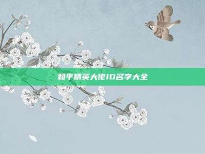 和平精英大佬ID名字大全