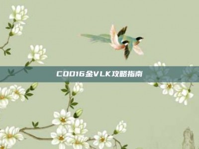 COD16金VLK攻略指南
