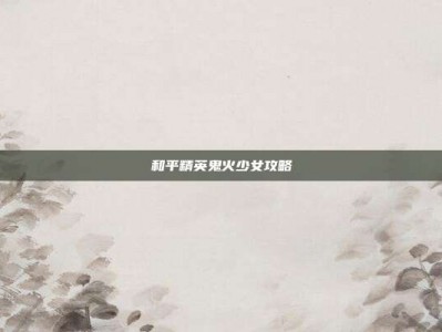 和平精英鬼火少女攻略