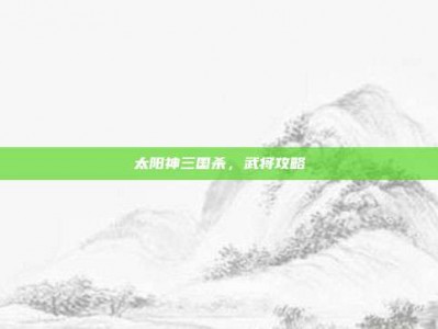 太阳神三国杀，武将攻略