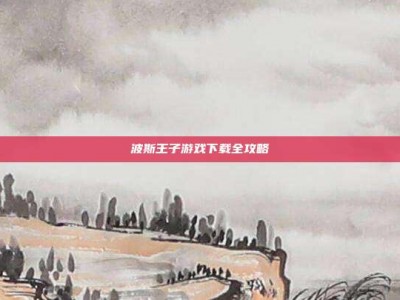 波斯王子游戏下载全攻略