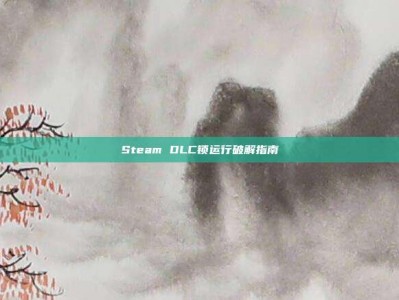 Steam DLC锁运行破解指南
