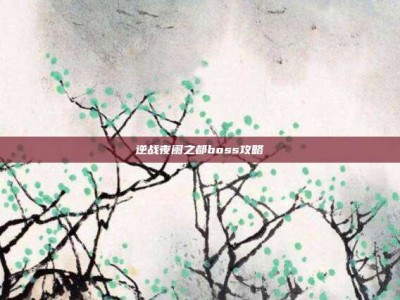 逆战夜阑之都boss攻略