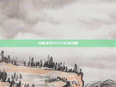 大唐无双17173礼包攻略