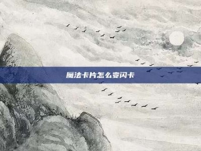 魔法卡片怎么变闪卡