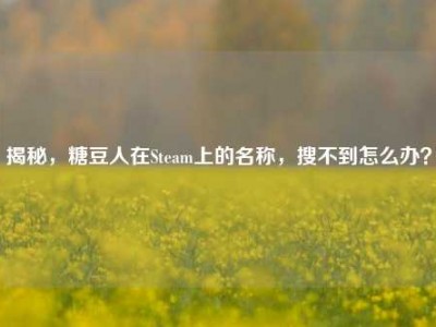 揭秘，糖豆人在Steam上的名称，搜不到怎么办？