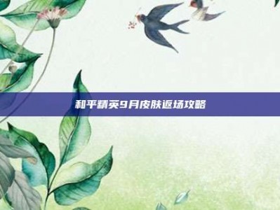 和平精英9月皮肤返场攻略