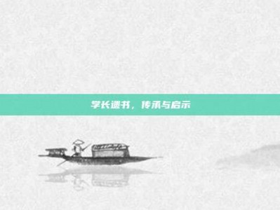 学长遗书，传承与启示
