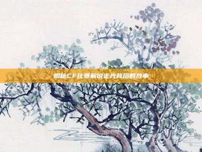揭秘CF比赛解说走光背后的故事