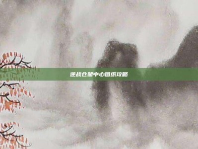 逆战仓储中心图纸攻略