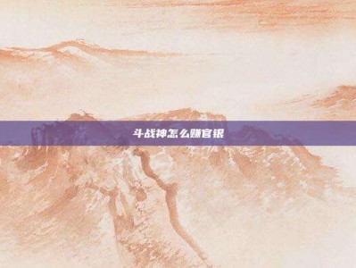 斗战神怎么赚官银