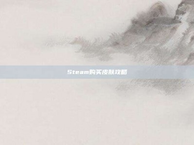 Steam购买皮肤攻略