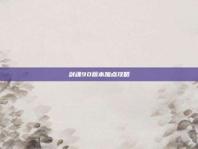 剑魂90版本加点攻略