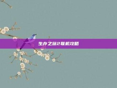 生存之旅2联机攻略