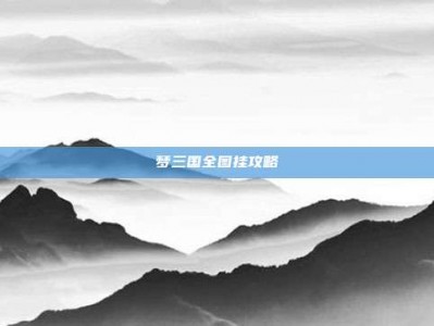 梦三国全图挂攻略