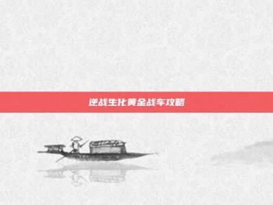 逆战生化黄金战车攻略