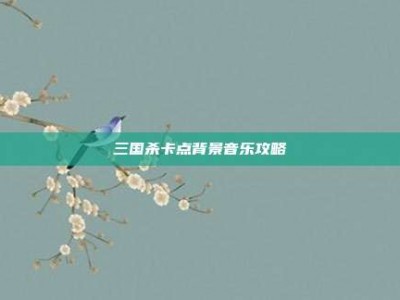 三国杀卡点背景音乐攻略