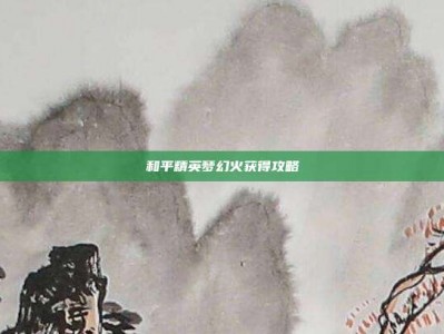 和平精英梦幻火获得攻略